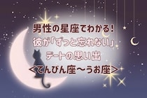 男性の星座でわかる！彼が「ずっと忘れない」デートの思い出＜てんびん座〜うお座＞
