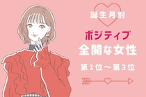【誕生月別】「朝から元気だね」ポジティブ全開な女性ランキング＜第１位～第３位＞