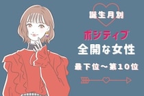 【誕生月別】「朝から元気だね」ポジティブ全開な女性ランキング＜最下位～第１０位＞