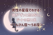 男性の星座でわかる！彼が「ずっと忘れない」デートの思い出＜てんびん座〜うお座＞