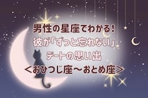 男性の星座でわかる！彼が「ずっと忘れない」デートの思い出＜おひつじ座〜おとめ座＞