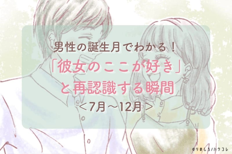 男性の誕生月でわかる!「彼女のここが好き」と再認識する瞬間<7月〜12月>