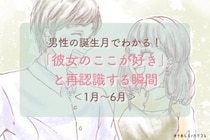 男性の誕生月でわかる！「彼女のここが好き」と再認識する瞬間＜１月〜６月＞