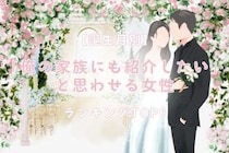 【誕生月別】「俺の家族にも紹介したい」と思わせる女性ランキング＜第４位〜第６位＞