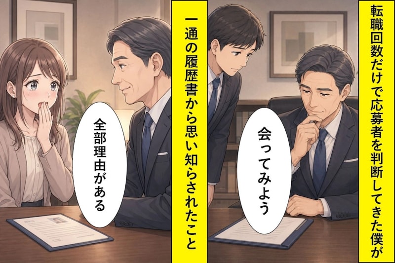 「転職5回は忍耐力なし」と書類で見送ってきた私が、最終面接で気づかされた話