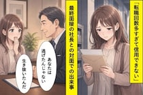 「転職回数多すぎて信用できない」面接で落とされ続けた私→最終面接で社長が放った一言