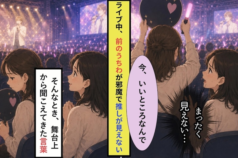 ライブ中「すみません、うちわを少し下げてもらえますか」「今、いいところなんで」→推しがマイクで放った言葉