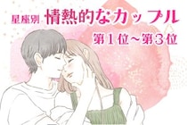 【星座別】喧嘩するほど仲が良い！情熱的なカップルランキング＜第１位～第３位＞