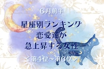 【星座別】2026年６月前半、恋愛運が急上昇する女性ランキング＜第４位〜第６位＞