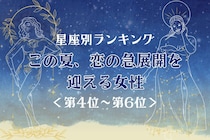 【星座別】この夏、恋の急展開を迎える女性ランキング＜第４位〜第６位＞