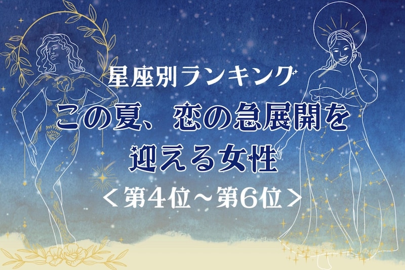 【星座別】この夏、恋の急展開を迎える女性ランキング＜第４位〜第６位＞
