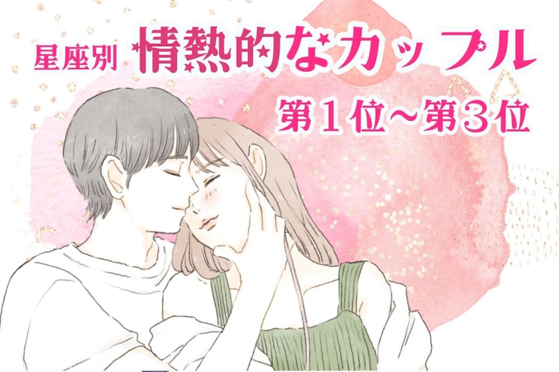 【星座別】喧嘩するほど仲が良い！情熱的なカップルランキング＜第１位～第３位＞