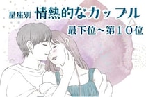 【星座別】喧嘩するほど仲が良い！情熱的なカップルランキング＜最下位～第１０位＞