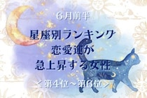 【星座別】2026年６月前半、恋愛運が急上昇する女性ランキング＜第４位〜第６位＞