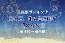 【星座別】この夏、恋の急展開を迎える女性ランキング＜第４位〜第６位＞