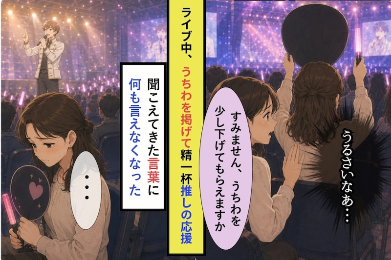 ライブ会場でうちわを高く掲げた私→後ろの声に「今、いいところなんで」と言った