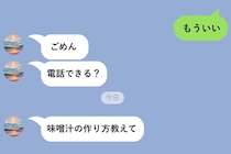 3日間既読スルーした私の元に届いた『味噌汁の作り方教えて』。彼の意図がわからず動けなかった話