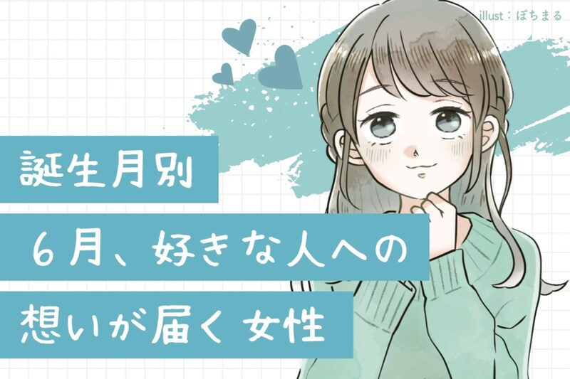 【誕生月別】6月、好きな人への想いが届く女性ランキング<最下位~第10位>