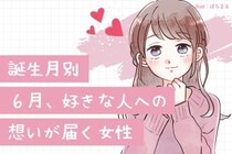 【誕生月別】６月、好きな人への想いが届く女性ランキング＜第１位～第３位＞