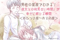 男性の星座でわかる！「彼女との何気ない時間」が幸せに感じる瞬間＜おひつじ座〜おとめ座＞