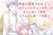 男性の星座でわかる！「彼女との何気ない時間」が幸せに感じる瞬間＜てんびん座〜うお座＞