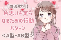 【血液型別】片思いを実らせるための行動パターン＜A型・AB型＞