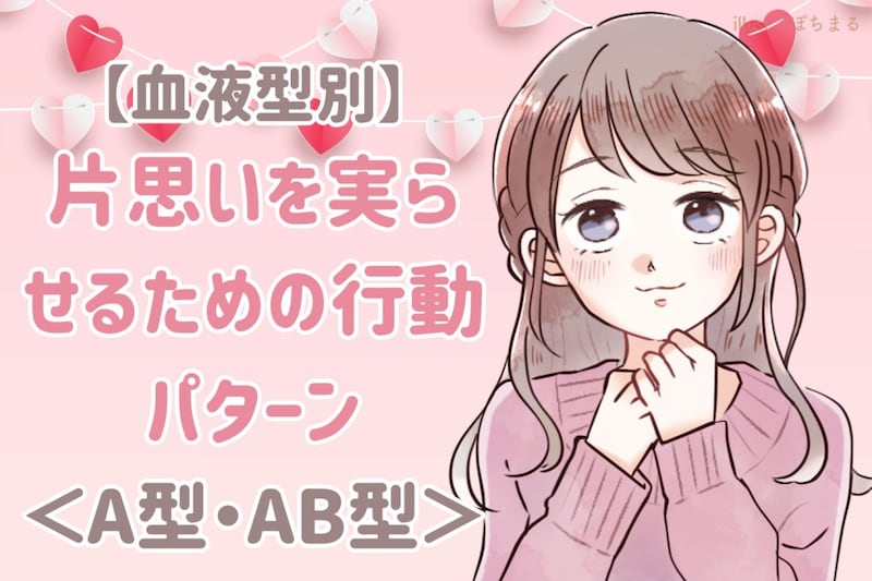 【血液型別】片思いを実らせるための行動パターン＜A型・AB型＞
