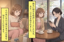 親友に「夫の話されても、私には分かんないよ」と言われた夜、届いた長いメッセージ
