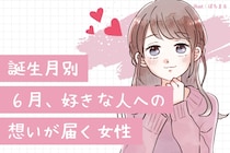 【誕生月別】６月、好きな人への想いが届く女性ランキング＜第１位～第３位＞