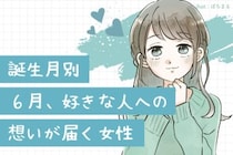 【誕生月別】６月、好きな人への想いが届く女性ランキング＜最下位～第１０位＞