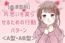 【血液型別】片思いを実らせるための行動パターン＜A型・AB型＞