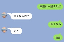 彼に「来週引っ越すんだ」とだけ送って、いたずら心で「秘密」を貫いた私