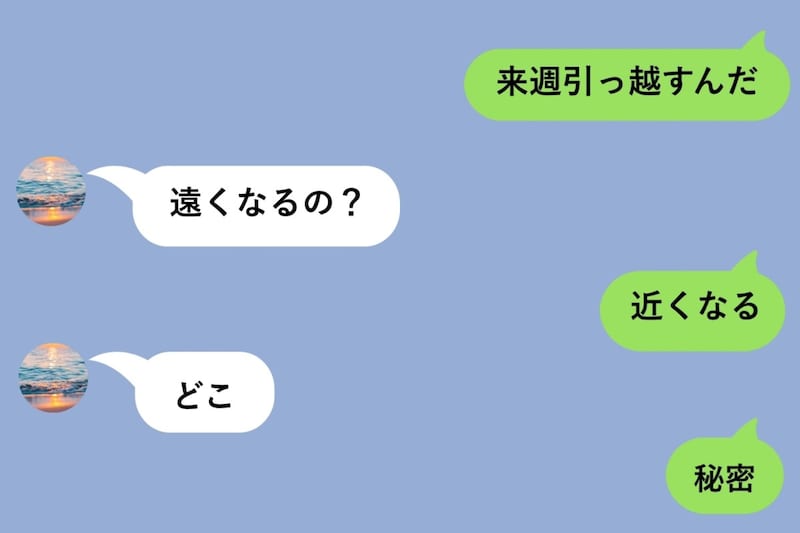彼に「来週引っ越すんだ」とだけ送って、いたずら心で「秘密」を貫いた私
