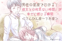 男性の星座でわかる！「彼女との何気ない時間」が幸せに感じる瞬間＜てんびん座〜うお座＞