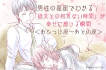 男性の星座でわかる！「彼女との何気ない時間」が幸せに感じる瞬間＜おひつじ座〜おとめ座＞