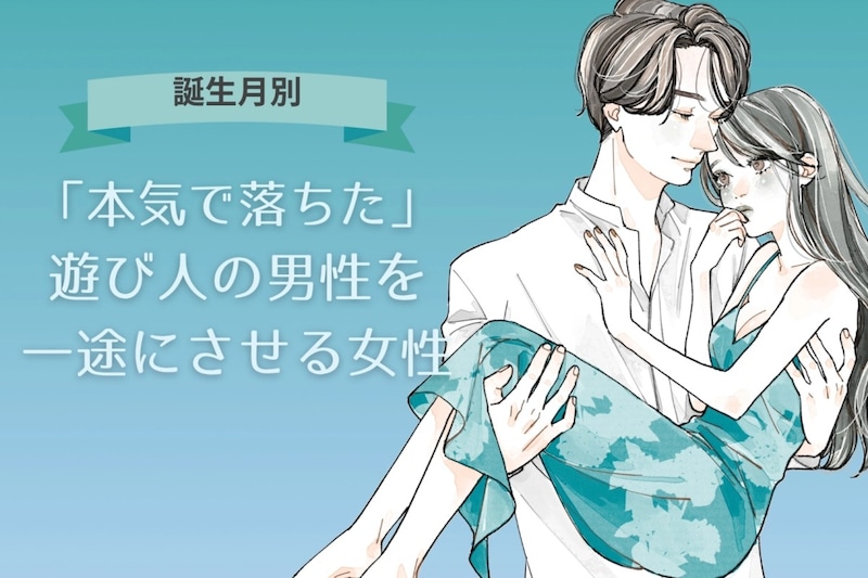 【誕生月別】「本気で落ちた」遊び人の男性を一途にさせる女性ランキング＜最下位～第１０位＞