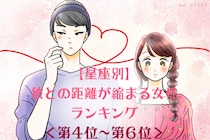 【星座別】2026年６月、彼との距離が縮まる女性ランキング＜第４位〜第６位＞