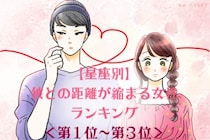 【星座別】2026年６月、彼との距離が縮まる女性ランキング＜第１位〜第３位＞