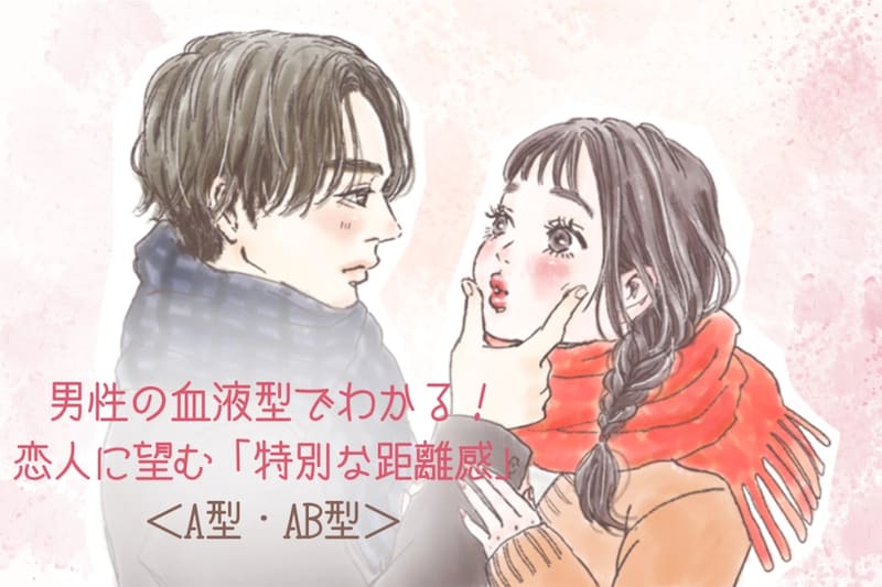 男性の血液型でわかる！恋人に望む「特別な距離感」＜A型・AB型＞