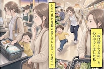 「親は何してるの」と心の中でこぼした私→レジで見た母親の姿に立ち止まった話