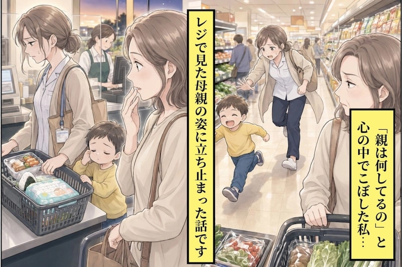 「親は何してるの」と心の中でこぼした私→レジで見た母親の姿に立ち止まった話