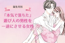【誕生月別】「本気で落ちた」遊び人の男性を一途にさせる女性ランキング＜第１位～第３位＞