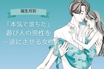 【誕生月別】「本気で落ちた」遊び人の男性を一途にさせる女性ランキング＜最下位～第１０位＞