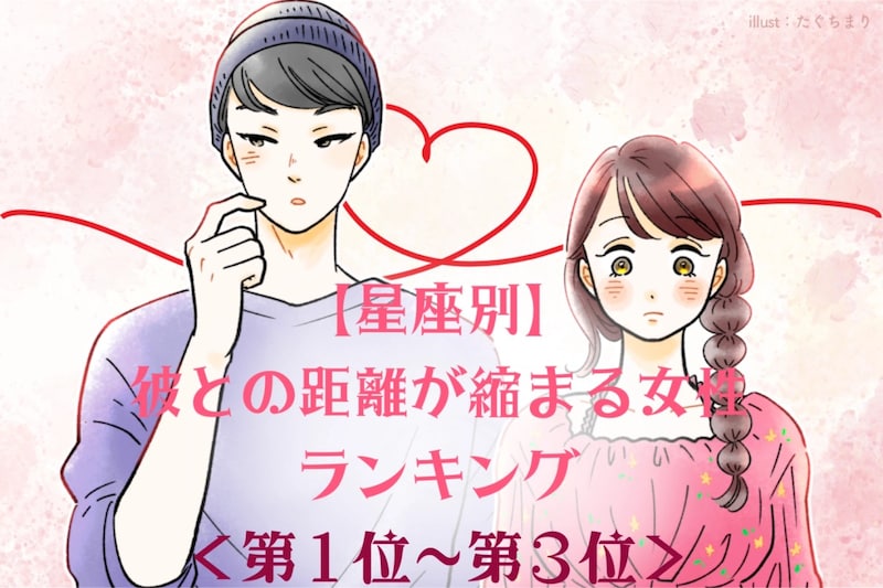 【星座別】2026年６月、彼との距離が縮まる女性ランキング＜第１位〜第３位＞