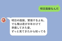 「明日面接なんだ」と送ったら彼から長文が届いた→いつも素っ気ない彼の応援メッセージに泣いた