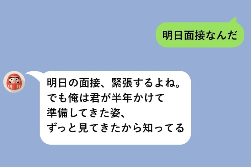 「明日面接なんだ」と送ったら彼から長文が届いた→いつも素っ気ない彼の応援メッセージに泣いた