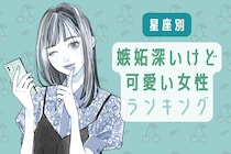 【星座別】嫉妬深いけど可愛い女性ランキング＜最下位～第１０位＞