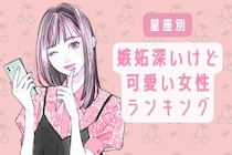 【星座別】嫉妬深いけど可愛い女性ランキング＜第１位～第３位＞