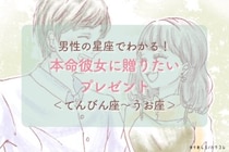 男性の星座でわかる！本命彼女に贈りたいプレゼント＜てんびん座〜うお座＞