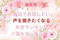 【誕生月別】「電話で長話したい」声を聞きたくなる女性ランキング＜第４位〜第６位＞